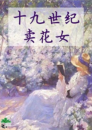 《十九世纪卖花女》