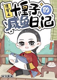 《清穿之十皇子的鹹魚日記》