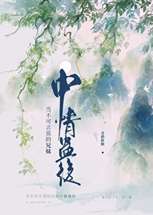 當不可言説的兄妹中情蠱後