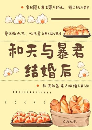 （綜漫同人）和天與暴君結婚後