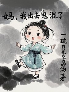 《媽,我出去鬼混了》