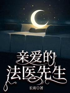 《親愛的法醫先生》
