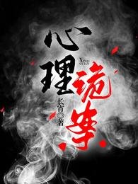 《心理詭案》