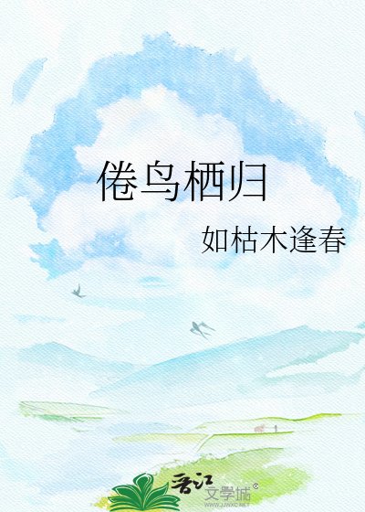 《倦鳥棲歸》