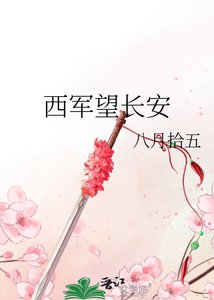 《西軍望長安》