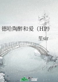《德哈陶醉和愛(HP)》
