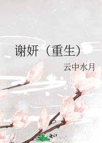 《谢妍(重生)》