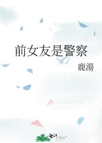 《前女友是警察》