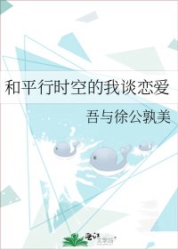 《和平行時空的我談戀愛》