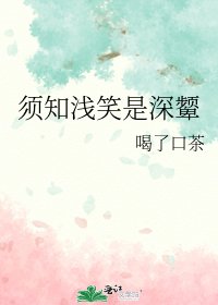 《須知淺笑是深顰》