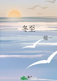 《冬至》
