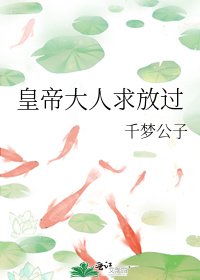 皇帝大人求放過