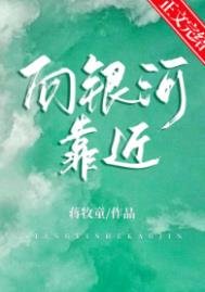 《向銀河靠近》