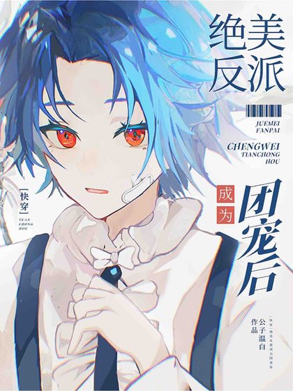 《【快穿】絕美反派成為團寵後》