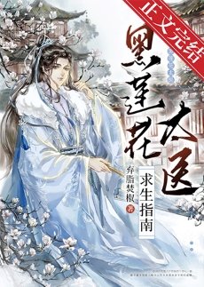 《黑蓮花太醫求生指南》