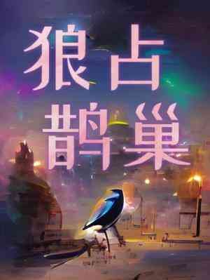 狼佔鵲巢