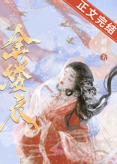 金縷衣