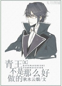 《(BL/K同人)青王不是那麼好做的》