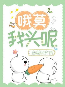 《哦莫,我頭呢》