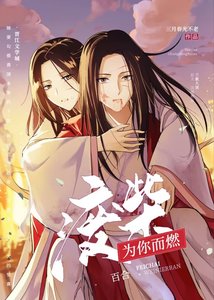 《廢柴為你而燃》