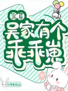 （盜墓同人）盜墓：吳家有個乖乖崽