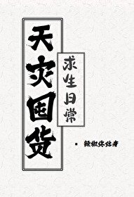 《天災囤貨求生日常》