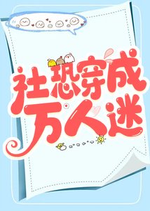 《社恐穿成萬人迷》