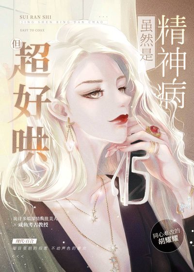 《雖然是精神病但超好哄》