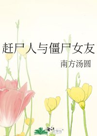 《趕屍人與殭屍女友》