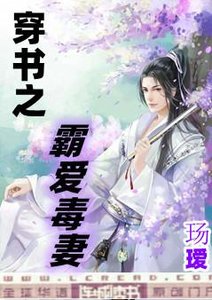 穿書之霸愛毒妻