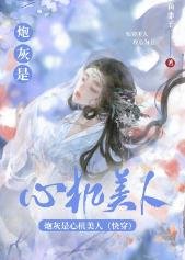 炮灰是心機美人（快穿）