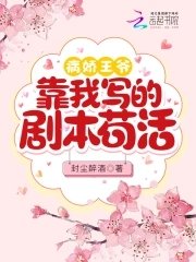 病嬌王爺靠我寫的劇本苟活