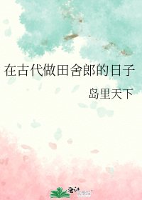 《在古代做田舍郎的日子》