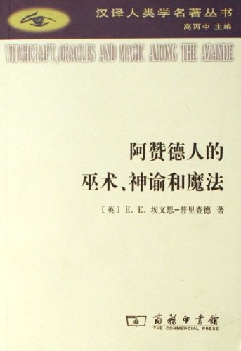 阿贊德人的巫術、神諭和魔法（出書版）