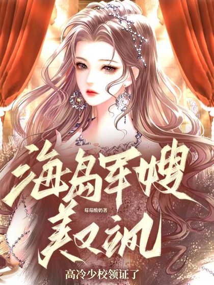 海島軍嫂美又颯，高冷少校領證了