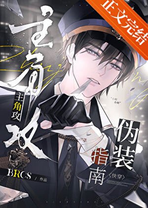 主角攻偽裝指南[快穿]