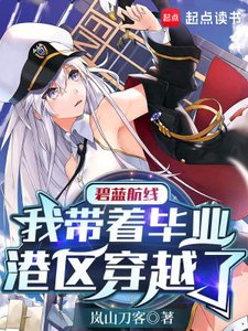 碧藍航線:我帶着畢業港區穿越了