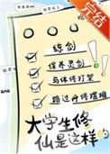 《新時代修仙大學日常》