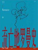 流亡地罗曼史