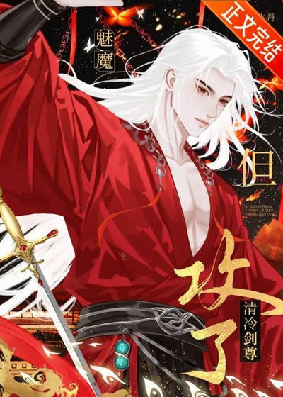 魅魔，但攻了清冷劍尊