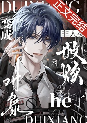 變成非人類和救贖對象he了［快穿］