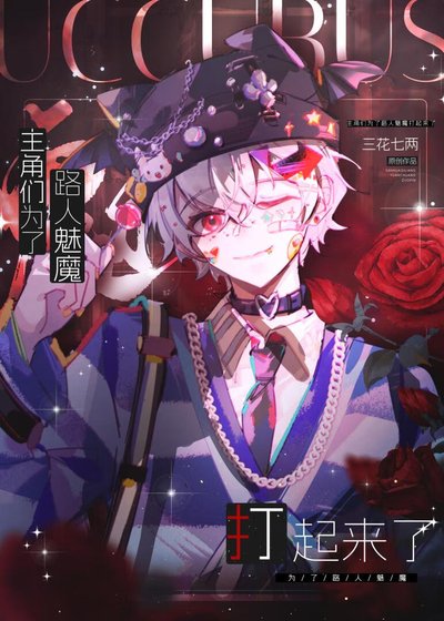 《主角們為路人魅魔打起來了》