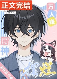 《萬人嫌廚神試圖擺爛》