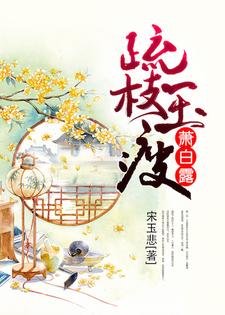 《疏枝玉瘦萧白露》