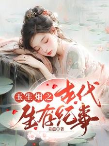 《玉生煙之古代生存紀事》
