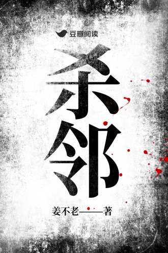 殺鄰