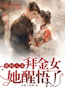 重回八零，拜金女她醒悟了