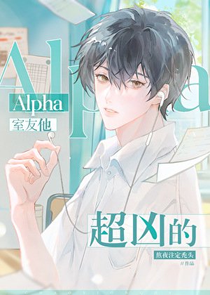 《Alpha室友他超兇的》
