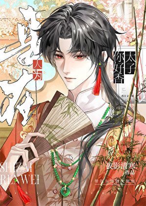 《讓黑蓮花太子揣崽了》