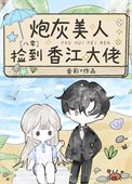 炮灰美人撿到香江大佬[八零]